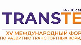 XV Международный форум по развитию транспортных коридоров TRANSTEC 