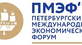 Международная прогноз-сессия «Устойчивое развитие городов и циркулярная экономика»    на Петербургском международном экономическом форуме 2019